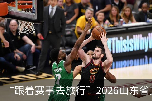 “跟着赛事去旅行”2026山东省文旅体融合发展交流活动在日照举办