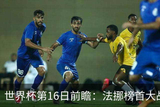 世界杯第16日前瞻：法挪榜首大战又见马宁身影 关注亚洲三队命运