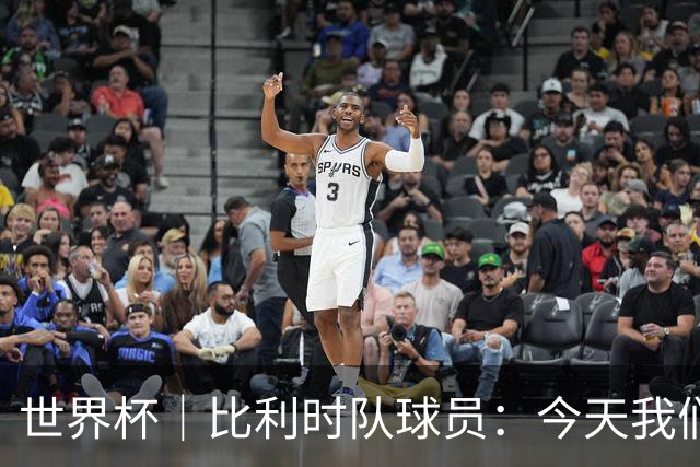 世界杯｜比利时队球员：今天我们用足球说话