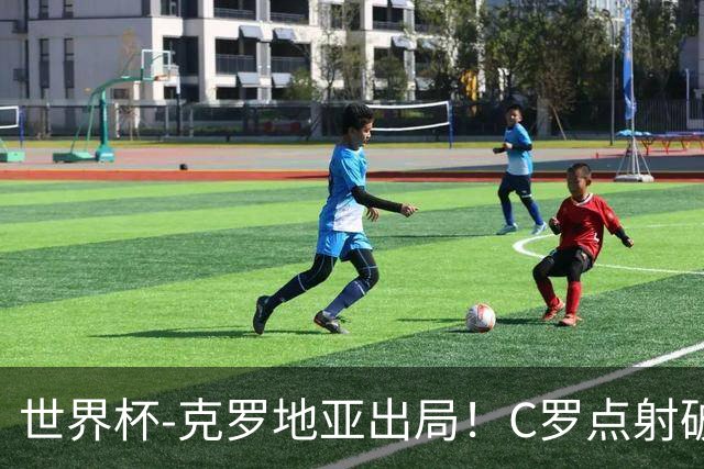 世界杯-克罗地亚出局！C罗点射破荒拉莫斯94分钟绝杀 葡萄牙2-1晋级