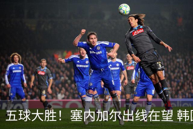 五球大胜！塞内加尔出线在望 韩国晋级仅剩理论希望