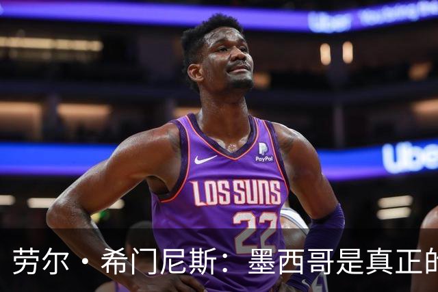 劳尔·希门尼斯：墨西哥是真正的强队，未来还会有更多美好的事情
