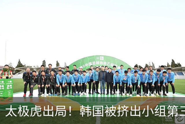 太极虎出局！韩国被挤出小组第三的前八 打平就出线成魔咒