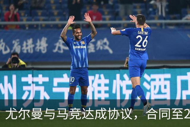 尤尔曼与马竞达成协议，合同至2031年：这名新星的未来将如何影响西甲格局？