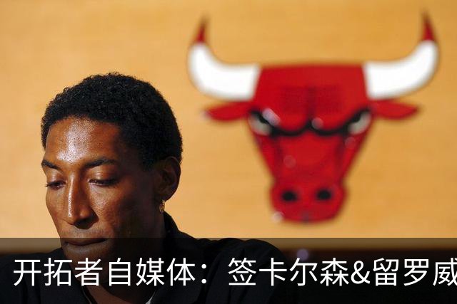 开拓者自媒体：签卡尔森&留罗威的意思很明确 球队对杨瀚森没信心