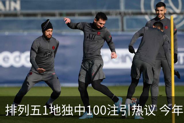 排列五1地独中100注引热议 今年迎大奖高峰期？