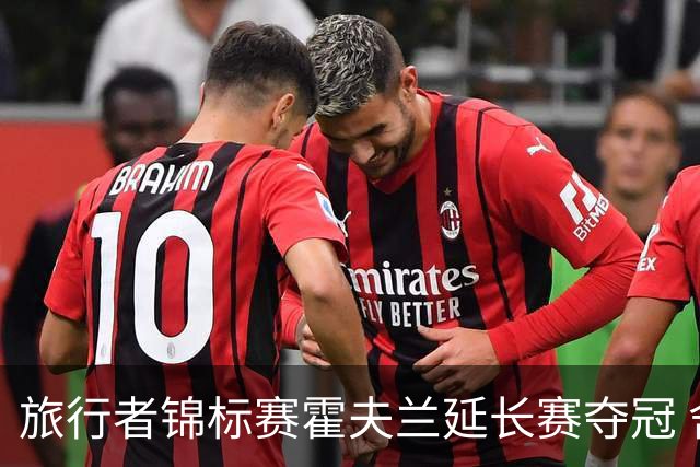 旅行者锦标赛霍夫兰延长赛夺冠 舍夫勒错过短推