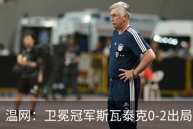 温网：卫冕冠军斯瓦泰克0-2出局 莱巴金娜0-2无缘16强