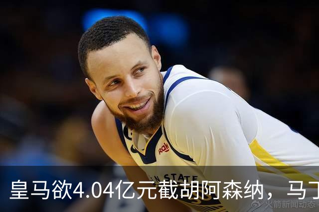 皇马欲4.04亿元截胡阿森纳，马丁内利立场浮出水面