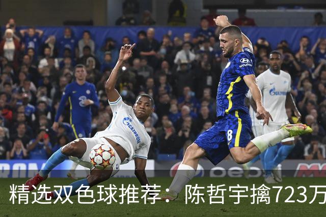 精选双色球推荐：陈哲宇擒723万 8人同中5+1