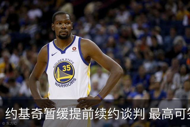 约基奇暂缓提前续约谈判 最高可签4年2.8亿