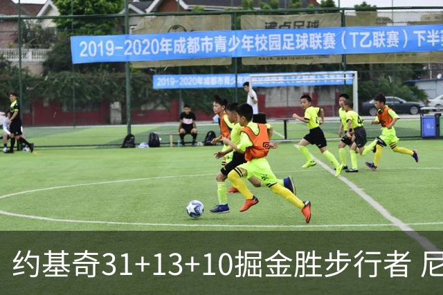 约基奇31+13+10掘金胜步行者 尼克斯逆转篮网