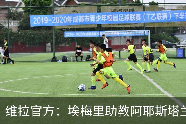 维拉官方：埃梅里助教阿耶斯塔兰、萨拉维亚离队 桑斯加入顶替