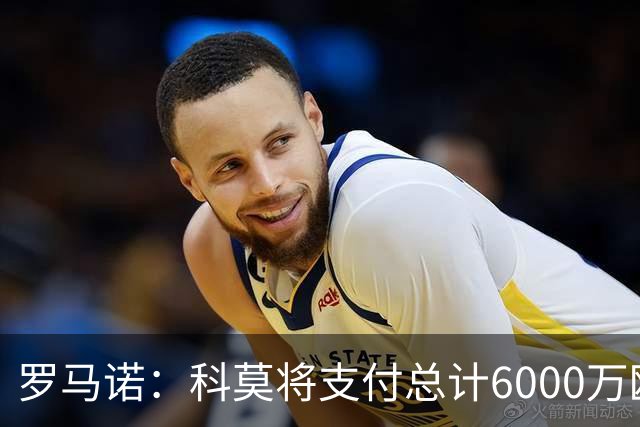 罗马诺：科莫将支付总计6000万欧转会费签帕斯，皇马保留回购条款