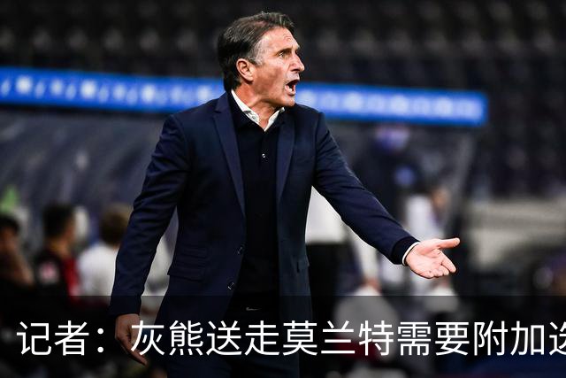 记者：灰熊送走莫兰特需要附加选秀权 买断或许是双方的最佳选择