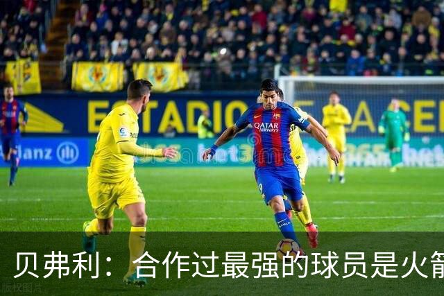 贝弗利：合作过最强的球员是火箭哈登 他底盘很稳能顶防低位