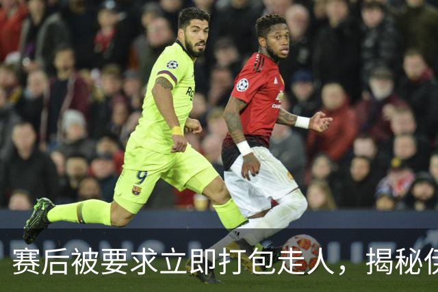赛后被要求立即打包走人，揭秘伊朗世界杯首战前后48小时：140英里路程花了5小时
