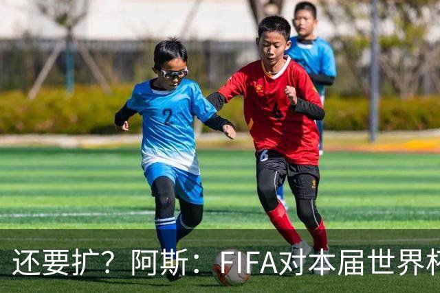 还要扩？阿斯：FIFA对本届世界杯十分满意，南美足联提出继续扩军