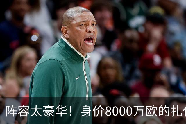 阵容太豪华！身价8000万欧的扎伊尔-埃梅里已连续2届大赛0出场