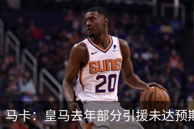 马卡：皇马去年部分引援未达预期，今年不得不重新签同位置新援