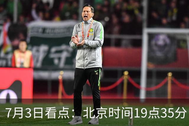 7月3日看点：北京时间19点35分！中国男足在7月3日主场3比2绝杀来访的日本队
