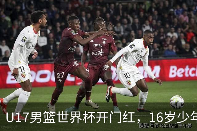 U17男篮世界杯开门红，16岁少年比肩王俊杰？下场将迎欧洲劲旅大考
